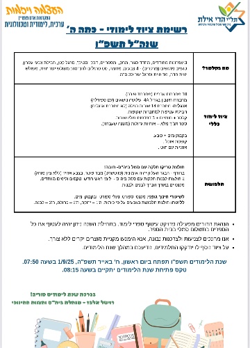 רשימה כיתה ה׳ - הרי אילת