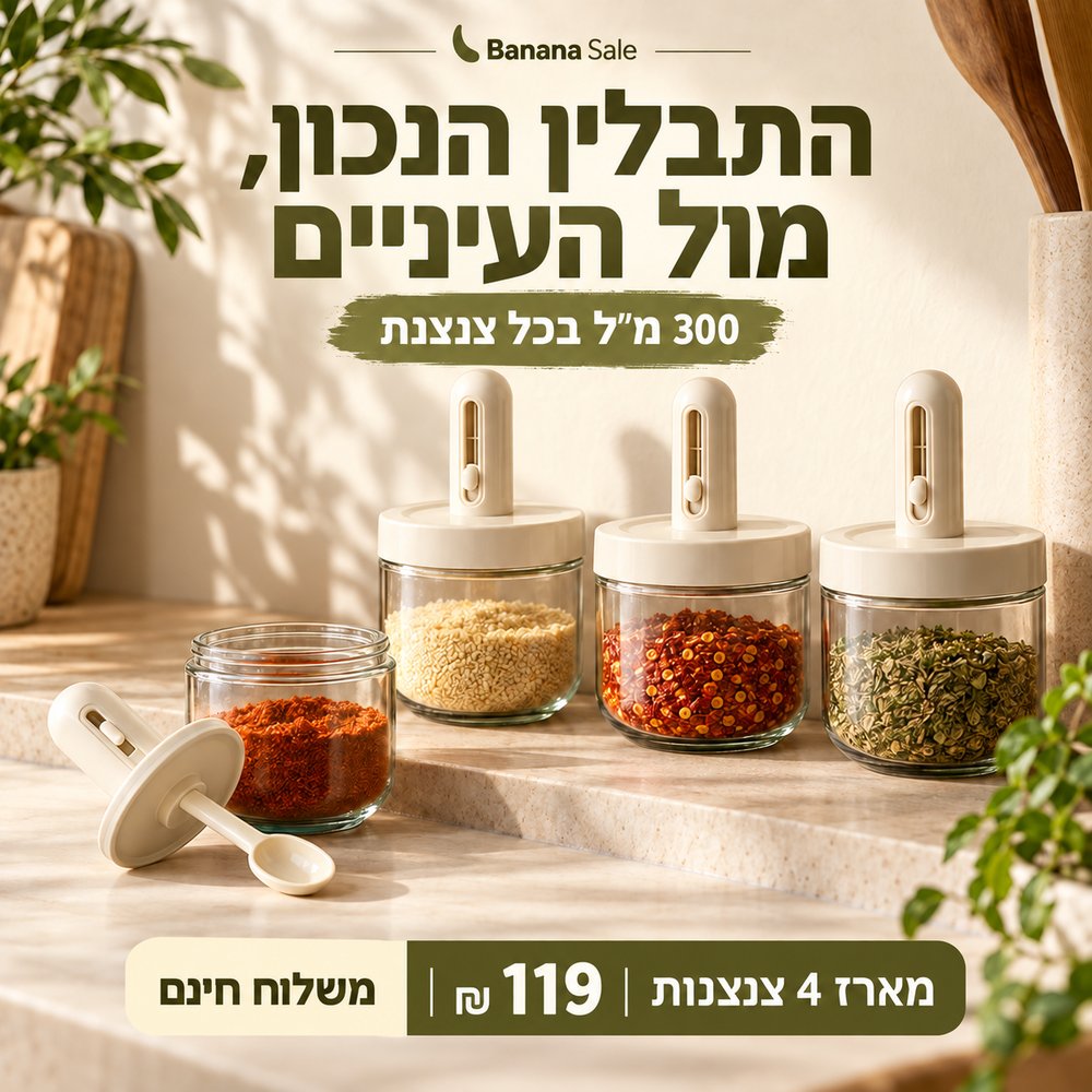 צנצנות SpiceUp מסודרות על מדף מטבח