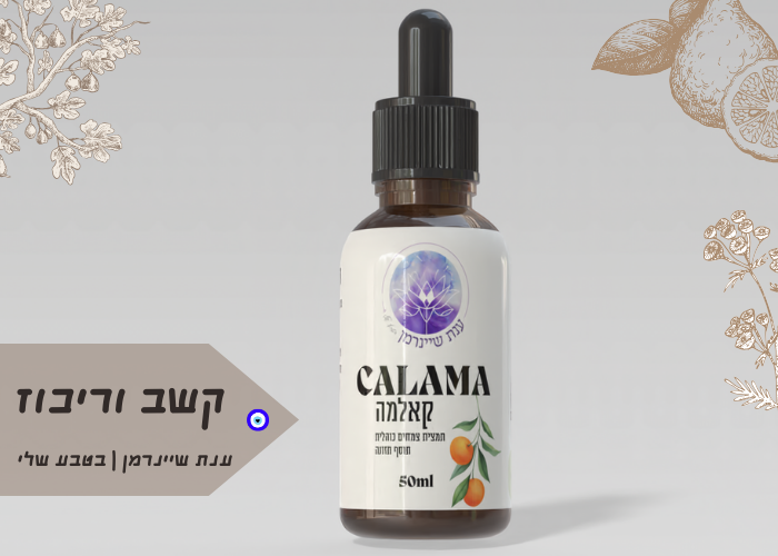 קאלמה|CALMA תמצית  להרגעה וקשב