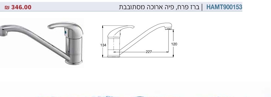 ברז פרח 900153 רותם