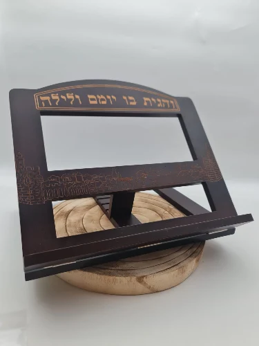 סטנדר מעץ מלא "והגית בו יום ולילה"