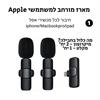 מארז מורחב 2 מיקרופונים לאייפון - מיקרופון דש אלחוטי מתחבר לטלפון עם קליפס לחולצה MicPro