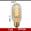 T45 ספירלה - נורות פחם רטרו בכל הסוגים הגדלים והצורות