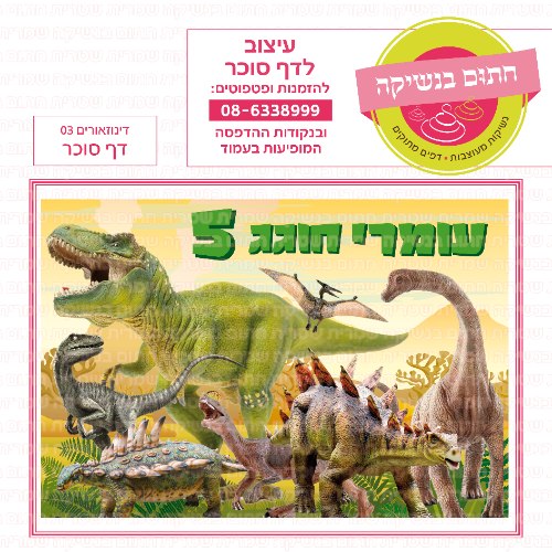 דף סוכר מלבני דינוזאורים 03