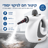 מכשיר קיטור לניקוי וחיטוי עוצמתי