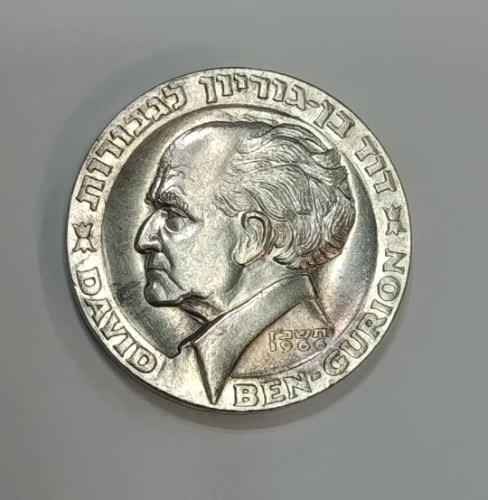 דוד בן גוריון לגבורות- גורל ישראל תלוי בשני דברים בכוחה ובצדקתה- מדליה כסף/ 960, 35 מ"מ