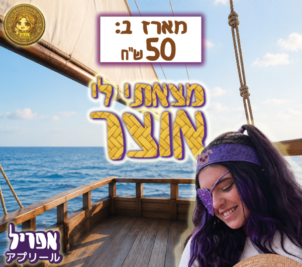 מארז "מצאתי לי אוצר"