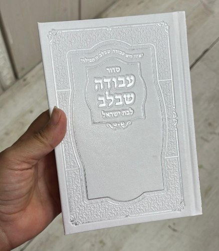 סידור לבת ישראל עם תהילים- עבודה שבלב- צבע לבן