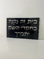 בית  זה נקנה  בחסדי ה יתברך- שלט אותיות חלולות