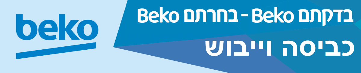 beko מכונות כביסה ומייבשים - Brimag Online