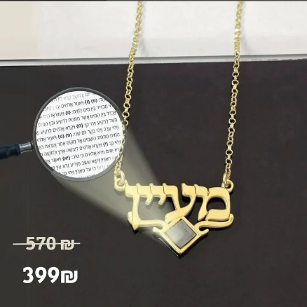 שרשרת שם בשילוב ננו תנ"ך