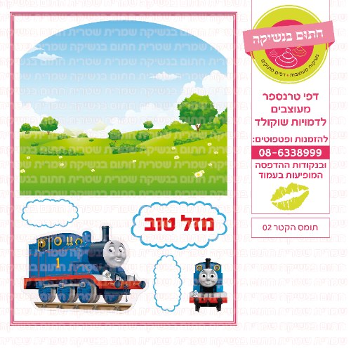 תומס הקטר 02