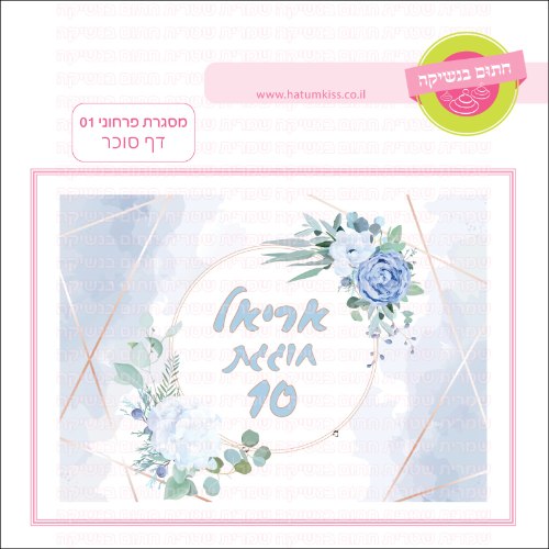 מסגרת פרחוני 01 כללי דף סוכר- אישי