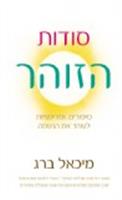 סודות הזוהר