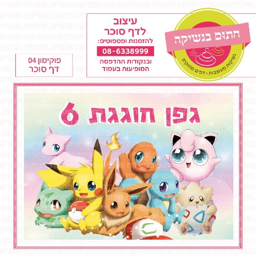 פוקימון 04 דף סוכר מלבני - אישי