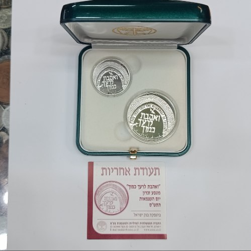 ​סט זוג מטבעות זיכרון כסף "ואהבת לרעך כמוך" – יום העצמאות ה-52 (שנת 2000)