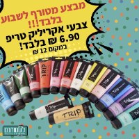 צבע אקריליק טריפ 120 מ"ל