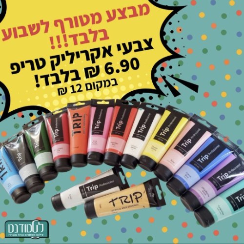 צבע אקריליק טריפ 120 מ"ל