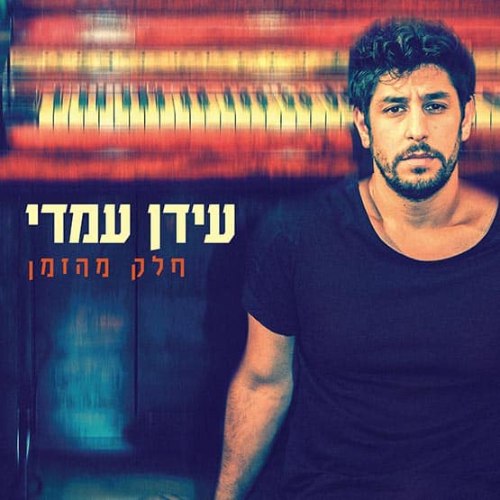עידן עמדי / חלק מהזמן
