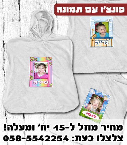 מגבת פונצ'ו כותנה עם תמונה