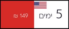5 ימים גלישה ללא הגבלה - סים לארה"ב