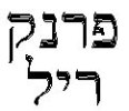 פרנק ריל - סוהו