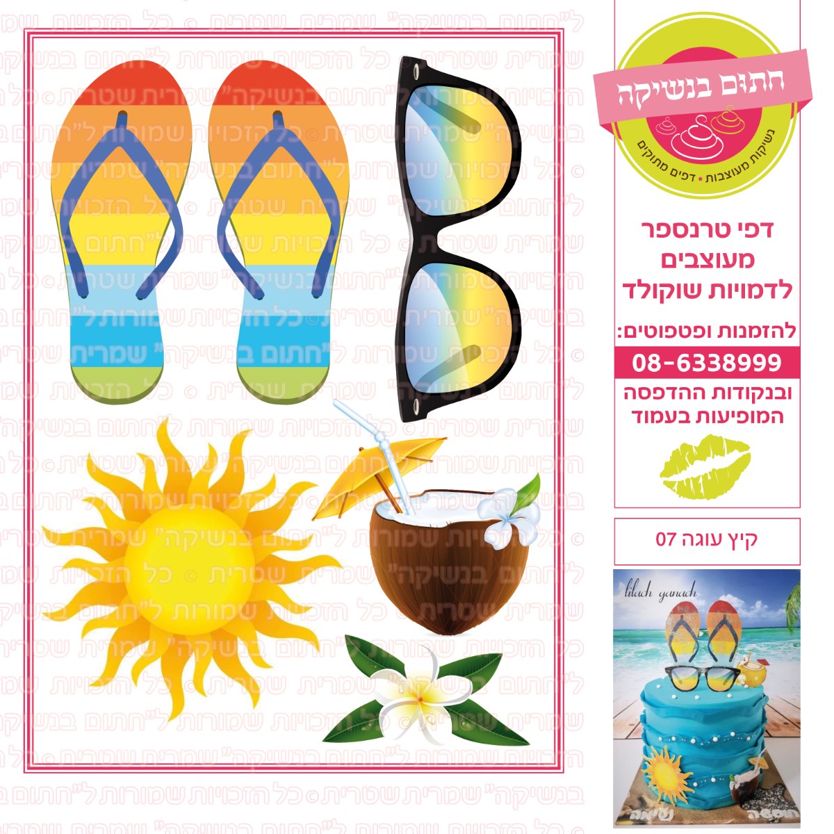 קיץ 07- דף סוכר או טרנספר לבחירה
