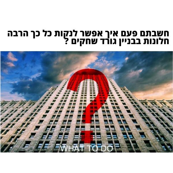 מברשת-ניקוי-חלונות-בניינים