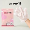 18 יחידות - מגבוני כפפות חד פעמים לניקוי וטיפוח חיות מחמד מבית Petspa