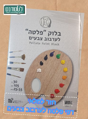 בלוק פלטה לערבוב צבעים