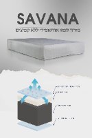 מזרן קיסריה SAVANA סוואנה