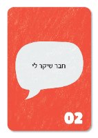 הטון קובע – משחק תקשורת מקרבת