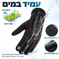 כפפות טאצ' תרמיות עמידות למים לגברים ונשים דגם FrostGuard