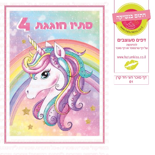 דף סוכר חצי חד קרן 01