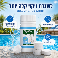 טבליות לניקוי הבריכה