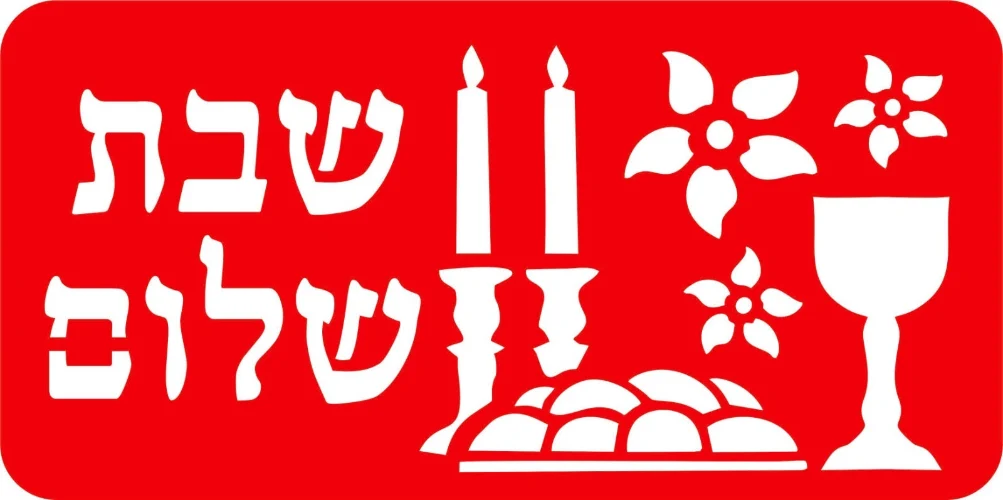 שבלונה שבת שלום