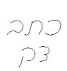 כתב יד דק - Pizzi mini