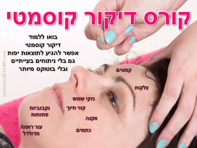 קורס דיקור קוסמטי - פרונטלי