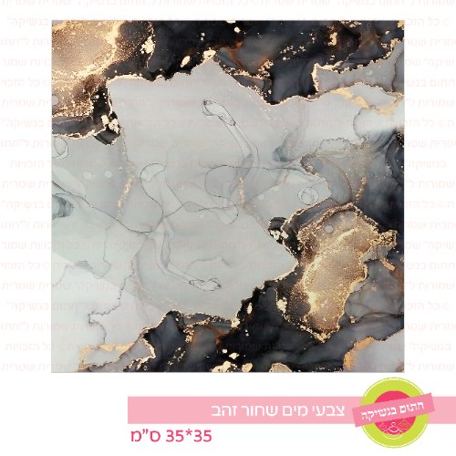 צבעי מים שחור זהב