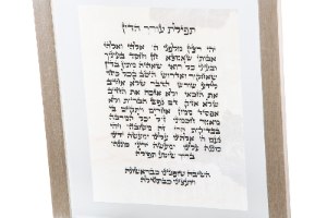 תפילת עורך הדין מסגרת כסף