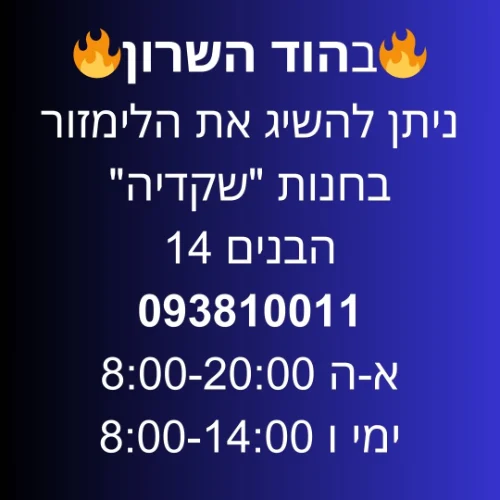הוד השרון חנות "שקדיה" - הבנים 14 | ליד:רעננה רמת השרון