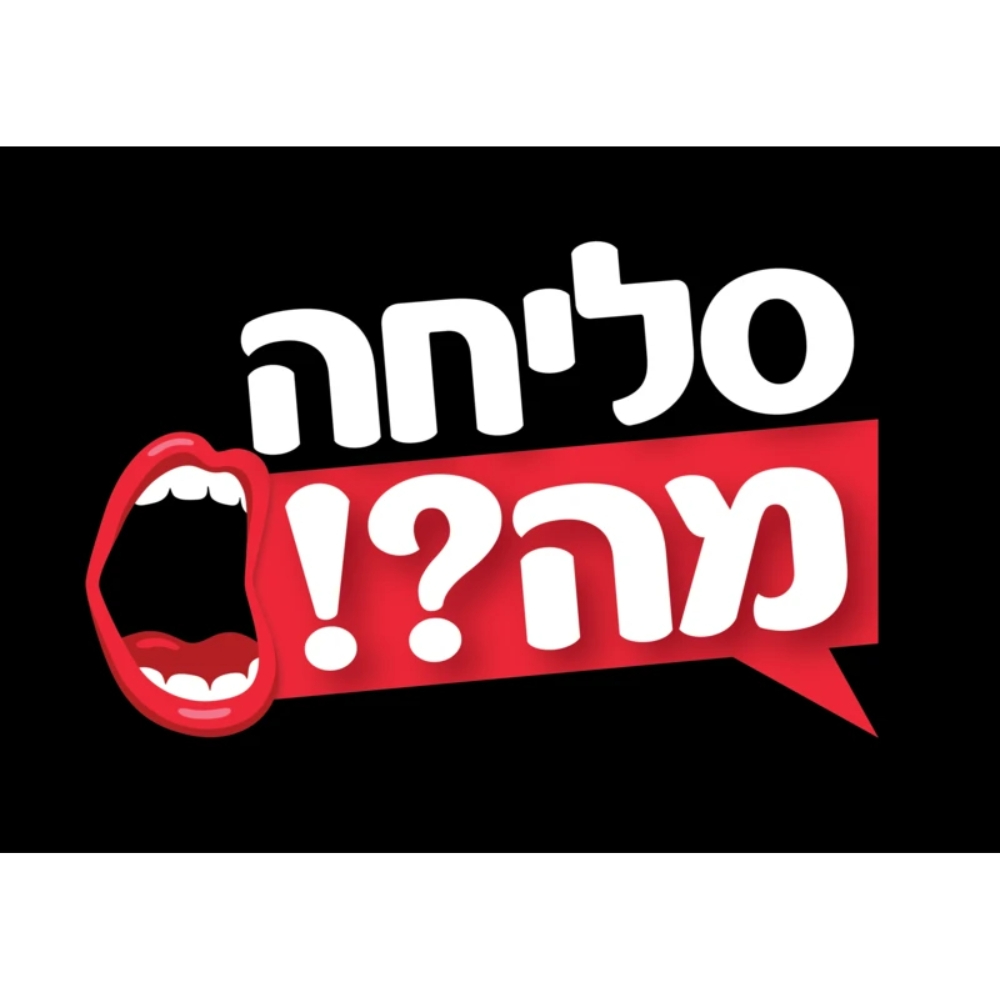 סטופר - סליחה מה - stopwatch Sorry What