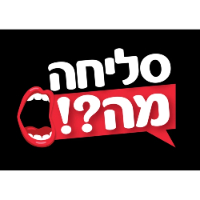 סטופר - סליחה מה - stopwatch Sorry What