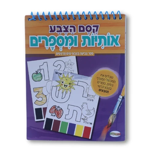 ספרי פלא צבעי מים מודפסים - אותיות ומספרים