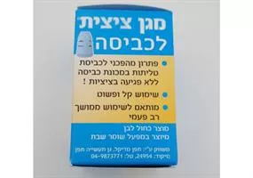 מגן ציצית לכביסה