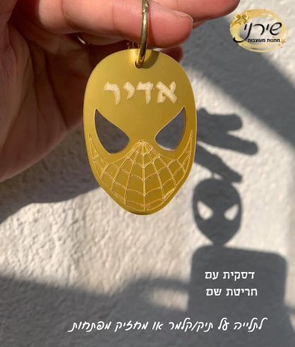 מחזיק מפתחות ספיידרמן