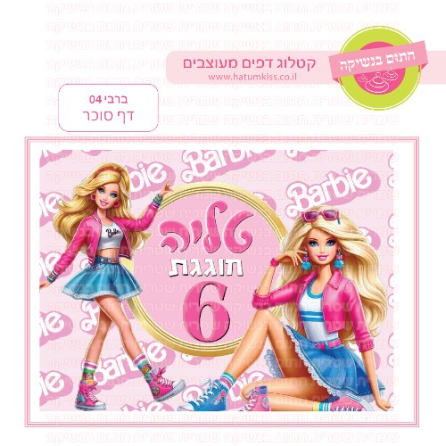 ברבי דף סוכר מלבני 04