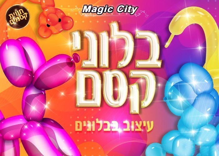 בלוני הקסם