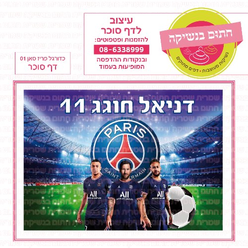 דף סוכר מלבני כדורגל פריז סאן 01