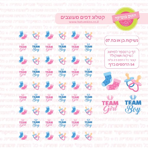 דף טרנספר לנשיקות בן או בת 07